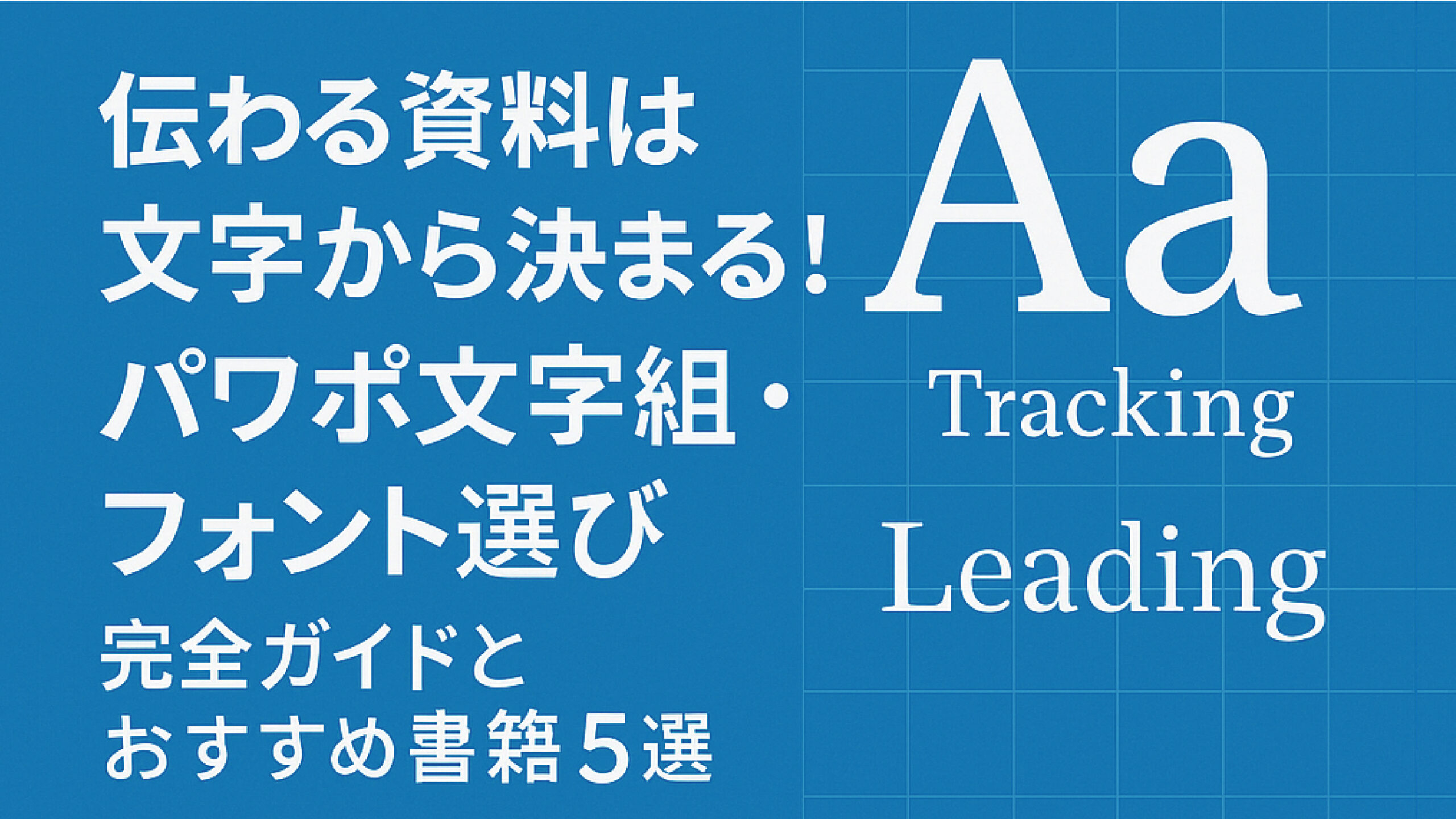 伝わる資料は文字から決まる!パワポ文字組・フォント選び完全ガイドとおすすめ書籍5選 - ビジネスデザインの作り方